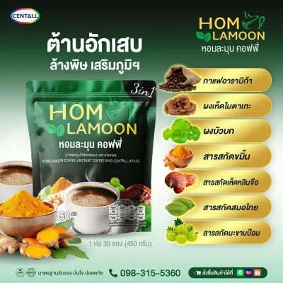 Homlamoom Coffee (หอมละมุน คอฟฟี่) CENTALL BRAND